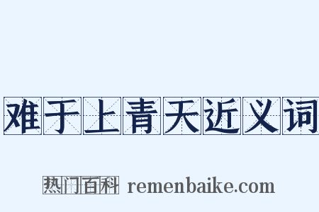 难于上青天近义词是什么意思的图片